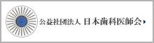 公益社団法人 日本歯科医師会