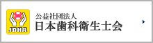 公益社団法人 日本歯科衛生士会