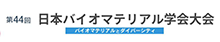 第44回日本バイオマテリアル学会大会