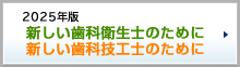 新しい歯科衛生士のために・新しい歯科技工士のために