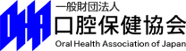 一般財団法人 口腔保健協会 Oral Health Association