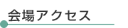 会場アクセス