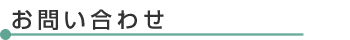 お問い合わせ