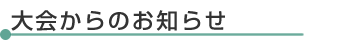 大会からのお知らせ