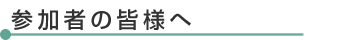 参加者の皆様へ