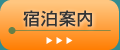 宿泊案内