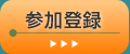 参加登録