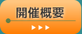 開催概要