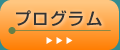 プログラム