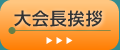 大会長挨拶
