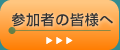 参加者の皆様へ