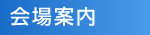 会場案内