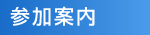 参加案内