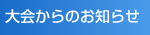大会からのお知らせ