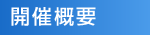 開催概要