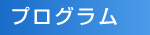 プログラム