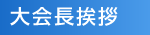 大会長挨拶