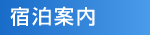 宿泊案内