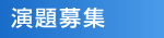 演題募集
