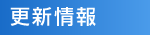 更新情報