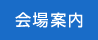 会場案内