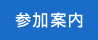 参加案内