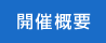 開催概要