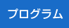 プログラム