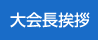 大会長挨拶