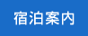 宿泊案内