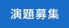 演題募集