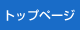 トップページ