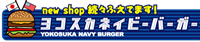 YOKOSUKA NAVY BURGER