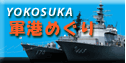 YOKOSUKA軍港めぐり