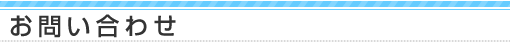 お問い合わせ