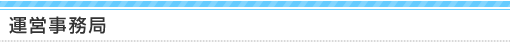 運営事務局