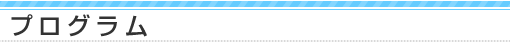 プログラム