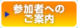 参加者へのご案内