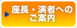 座長・演者へのご案内