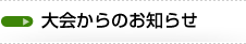 大会からのお知らせ