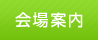 会場案内