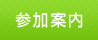 参加案内