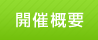 開催概要