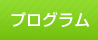 プログラム