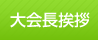 大会長挨拶