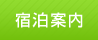 宿泊案内
