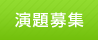 演題募集