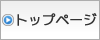 トップページ