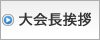 大会長挨拶