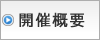 開催概要